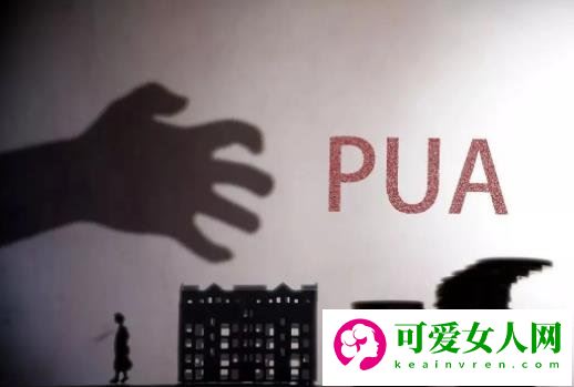 女孩子被pua是什么意思，被精神控制了(一个人被pua的5种迹象)